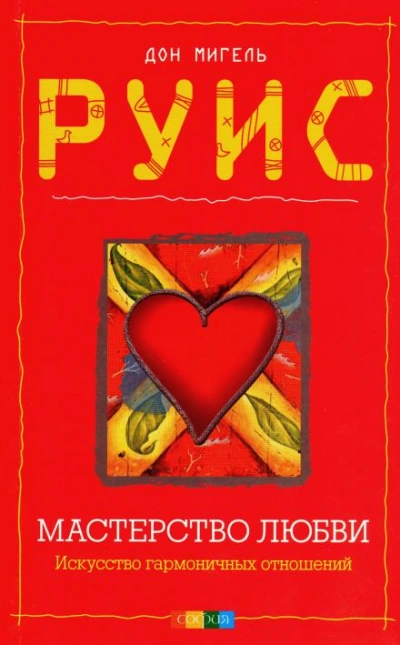 Мастерство любви - Дон Мигель Руис Слушать аудио книги онлайн без регистрации полностью бесплатно - knigavkarmane.net
