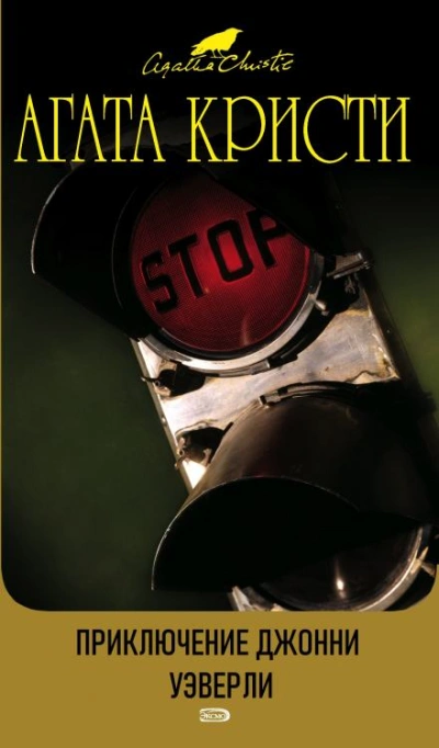 Приключения Джонни Уэверли - Агата Кристи Слушать аудио книги онлайн без регистрации полностью бесплатно - knigavkarmane.net