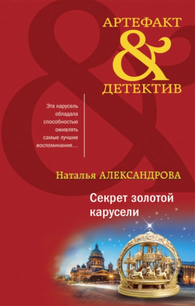 Секрет золотой карусели - Наталья Александрова Слушать аудио книги онлайн без регистрации полностью бесплатно - knigavkarmane.net