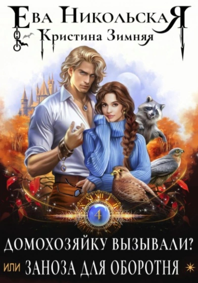 Домохозяйку вызывали? или Заноза для оборотня - Ева Никольская Слушать аудио книги онлайн без регистрации полностью бесплатно - knigavkarmane.net