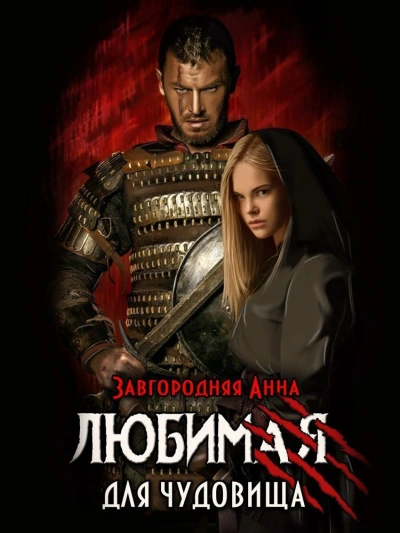 Любимая для чудовища - Анна Завгородняя Слушать аудио книги онлайн без регистрации полностью бесплатно - knigavkarmane.net
