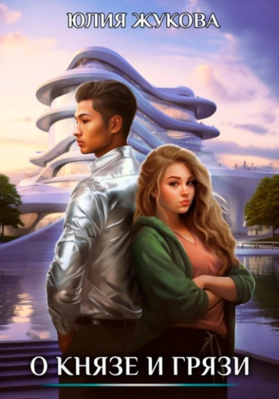 О князе и грязи - Юлия Жукова Слушать аудио книги онлайн без регистрации полностью бесплатно - knigavkarmane.net