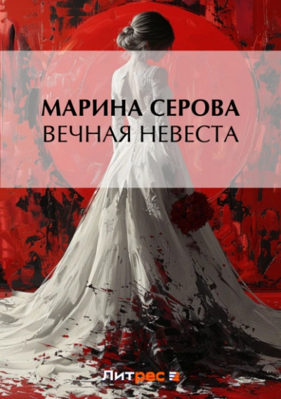 Вечная невеста - Марина Серова Слушать аудио книги онлайн без регистрации полностью бесплатно - knigavkarmane.net