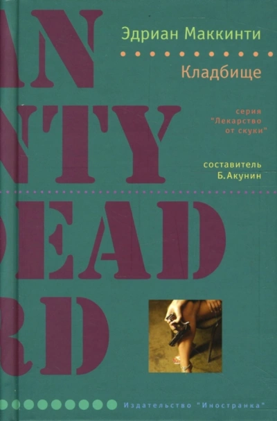 Кладбище - Эдриан Маккинти Слушать аудио книги онлайн без регистрации полностью бесплатно - knigavkarmane.net