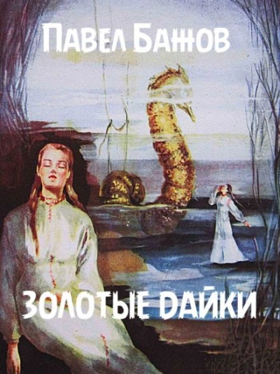 Золотые дайки - Павел Бажов Слушать аудио книги онлайн без регистрации полностью бесплатно - knigavkarmane.net