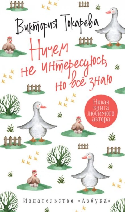 Ничем не интересуюсь, но знаю - Виктория Токарева Слушать аудио книги онлайн без регистрации полностью бесплатно - knigavkarmane.net