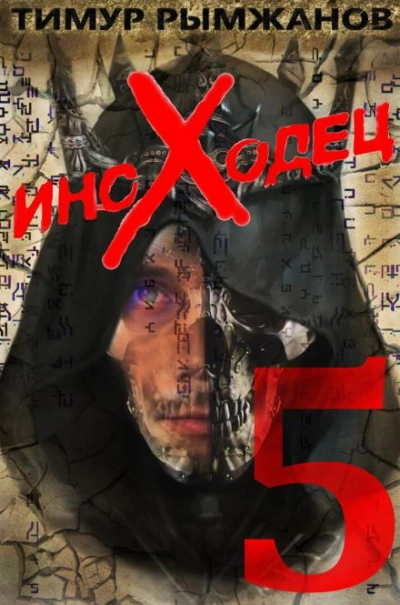 Иноходец 5 - Тимур Рымжанов Слушать аудио книги онлайн без регистрации полностью бесплатно - knigavkarmane.net