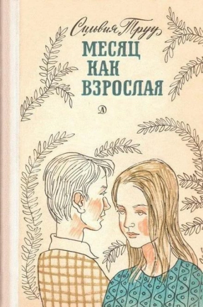 Месяц как взрослая - Сильвия Труу Слушать аудио книги онлайн без регистрации полностью бесплатно - knigavkarmane.net