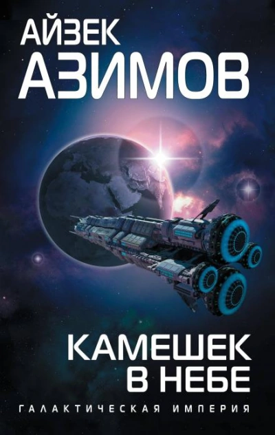 Камешек в небе - Айзек Азимов Слушать аудио книги онлайн без регистрации полностью бесплатно - knigavkarmane.net