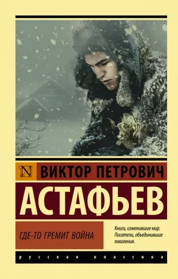 Где-то гремит война (Сборник) - Виктор Астафьев Слушать аудио книги онлайн без регистрации полностью бесплатно - knigavkarmane.net