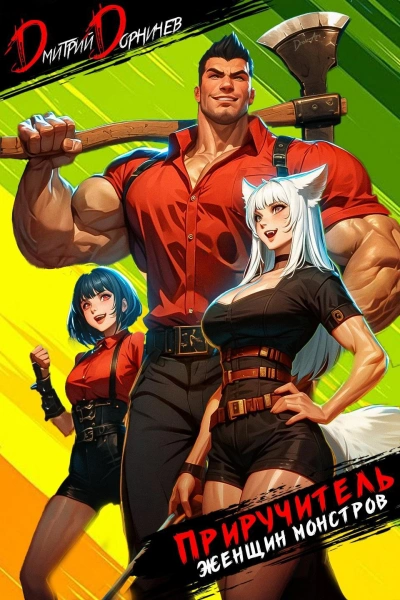 Приручитель женщин-монстров. Том 1 - Дорничев Дмитрий Слушать аудио книги онлайн без регистрации полностью бесплатно - knigavkarmane.net