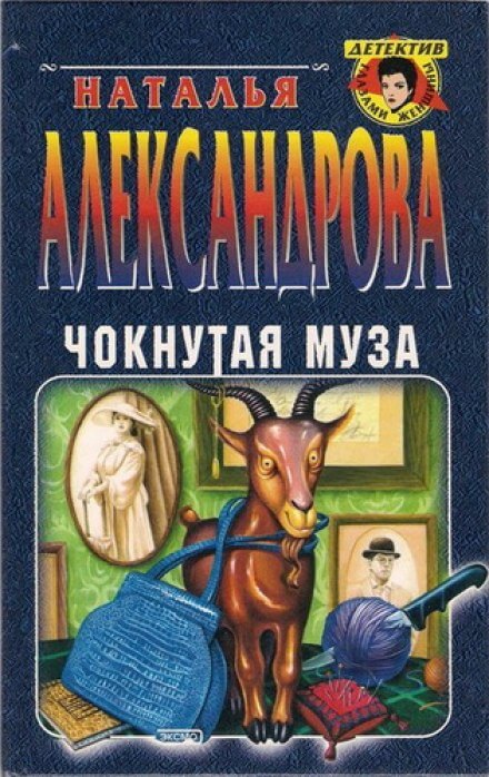 Чокнутая муза - Наталья Александрова Слушать аудио книги онлайн без регистрации полностью бесплатно - knigavkarmane.net