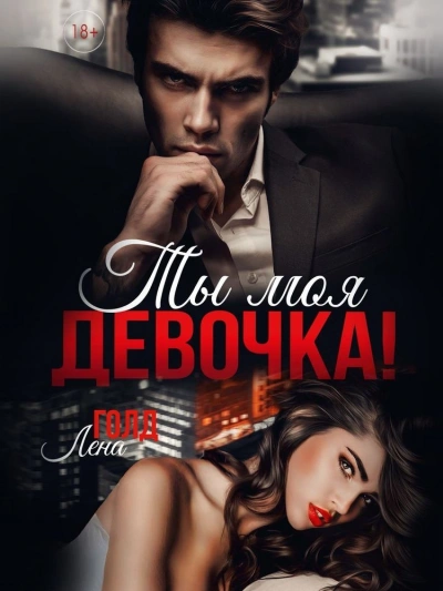 Ты моя, девочка! - Лена Голд Слушать аудио книги онлайн без регистрации полностью бесплатно - knigavkarmane.net