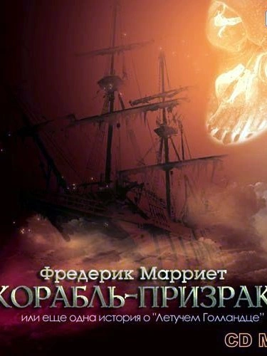 Корабль-призрак или еще одна история о „Летучем Голландце“ - Фредерик Марриет Слушать аудио книги онлайн без регистрации полностью бесплатно - knigavkarmane.net