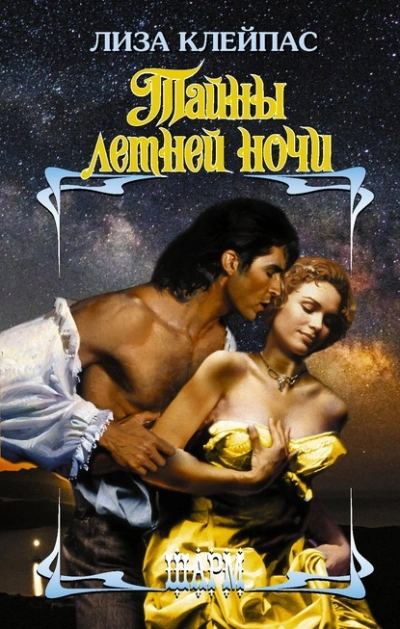 Тайны летней ночи - Лиза Клейпас Слушать аудио книги онлайн без регистрации полностью бесплатно - knigavkarmane.net