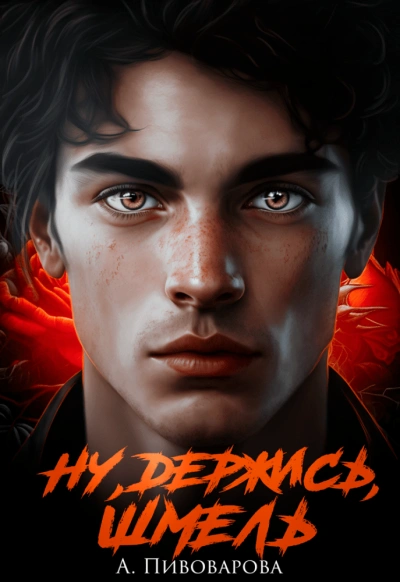 Ну, держись, Шмель! - Александра Пивоварова Слушать аудио книги онлайн без регистрации полностью бесплатно - knigavkarmane.net