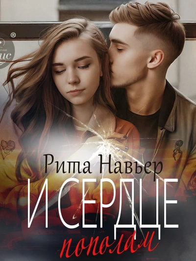 И сердце пополам - Рита Навьер Слушать аудио книги онлайн без регистрации полностью бесплатно - knigavkarmane.net