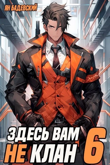 Здесь вам не клан. Книга 6 - Ян Бадевский Слушать аудио книги онлайн без регистрации полностью бесплатно - knigavkarmane.net