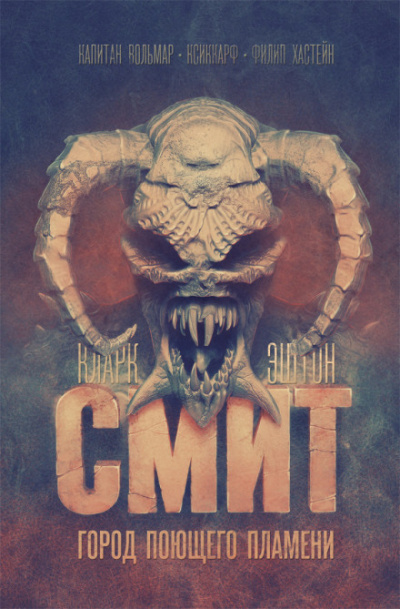 Попирающий прах - Кларк Эштон Смит Слушать аудио книги онлайн без регистрации полностью бесплатно - knigavkarmane.net