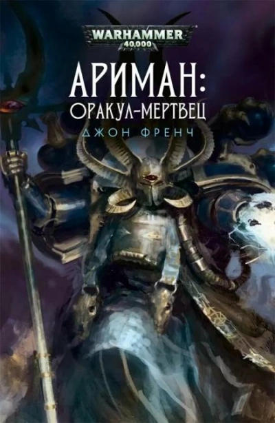 Warhammer 40000. Всё прах. Оракул-мертвец - Джон Френч Слушать аудио книги онлайн без регистрации полностью бесплатно - knigavkarmane.net