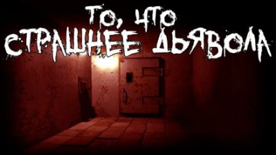 То, что страшнее дьявола - Александр Пичурин Слушать аудио книги онлайн без регистрации полностью бесплатно - knigavkarmane.net