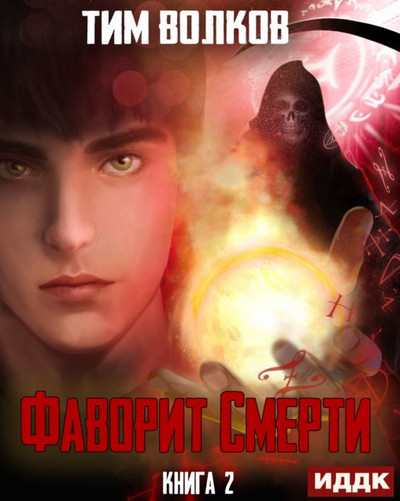 Фаворит Смерти-2 - Тим Волков (2) Слушать аудио книги онлайн без регистрации полностью бесплатно - knigavkarmane.net