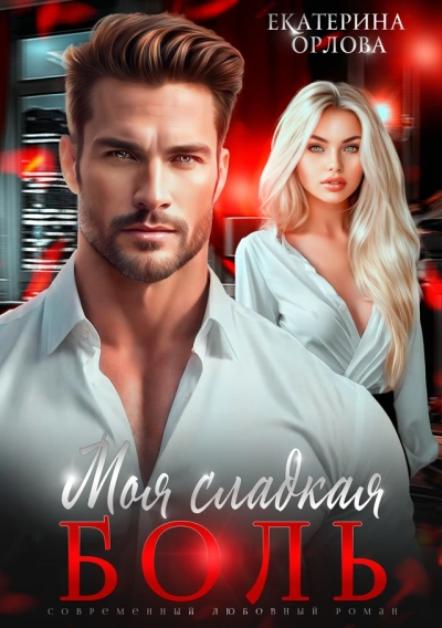 Моя сладкая боль - Екатерина Орлова Слушать аудио книги онлайн без регистрации полностью бесплатно - knigavkarmane.net