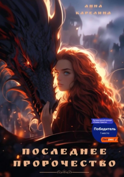 Последнее пророчество - Анна Карелина Слушать аудио книги онлайн без регистрации полностью бесплатно - knigavkarmane.net