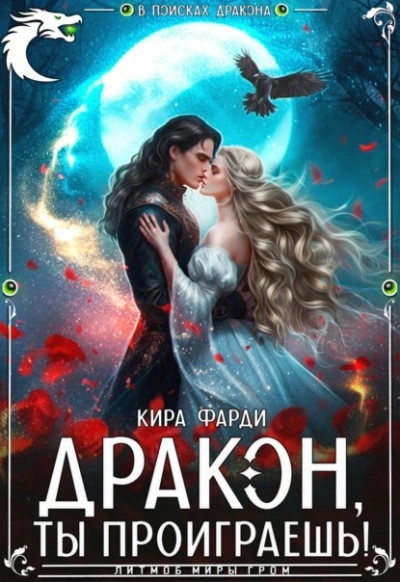 Дракон, ты проиграешь! - Кира Фарди Слушать аудио книги онлайн без регистрации полностью бесплатно - knigavkarmane.net