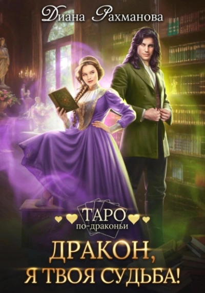 Дракон, я твоя судьба! - Диана Рахманова Слушать аудио книги онлайн без регистрации полностью бесплатно - knigavkarmane.net