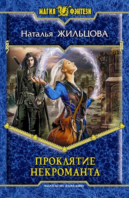 Проклятие некроманта - Наталья Жильцова Слушать аудио книги онлайн без регистрации полностью бесплатно - knigavkarmane.net