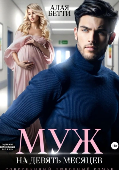 Муж на девять месяцев - Бетти Алая Слушать аудио книги онлайн без регистрации полностью бесплатно - knigavkarmane.net