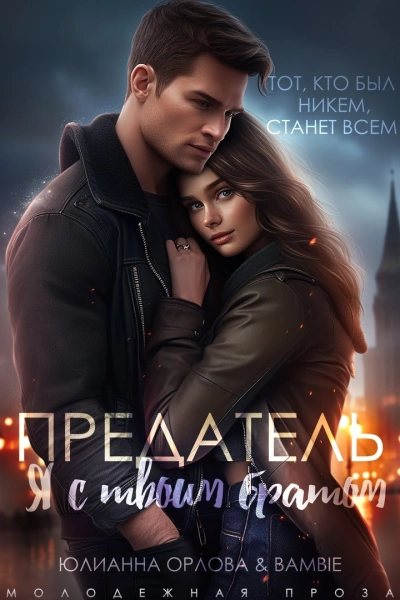 Предатель. Я с твоим братом - Bambie Слушать аудио книги онлайн без регистрации полностью бесплатно - knigavkarmane.net