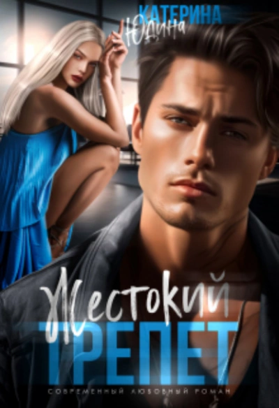 Жестокий трепет - Екатерина Юдина Слушать аудио книги онлайн без регистрации полностью бесплатно - knigavkarmane.net