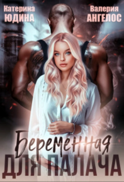 Беременная для Палача - Екатерина Юдина, Валерия Ангелос Слушать аудио книги онлайн без регистрации полностью бесплатно - knigavkarmane.net