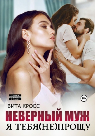 Неверный муж. Я тебя (не) прощу - Вита Кросс Слушать аудио книги онлайн без регистрации полностью бесплатно - knigavkarmane.net