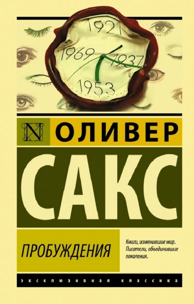 Пробуждения - Оливер Сакс Слушать аудио книги онлайн без регистрации полностью бесплатно - knigavkarmane.net