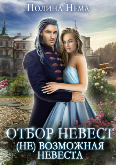 Отбор невест. (Не)возможная невеста - Полина Нема Слушать аудио книги онлайн без регистрации полностью бесплатно - knigavkarmane.net