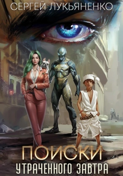 Поиски утраченного завтра - Сергей Лукьяненко Слушать аудио книги онлайн без регистрации полностью бесплатно - knigavkarmane.net