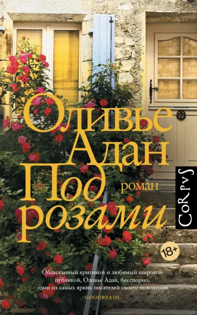 Под розами - Оливье Адан Слушать аудио книги онлайн без регистрации полностью бесплатно - knigavkarmane.net