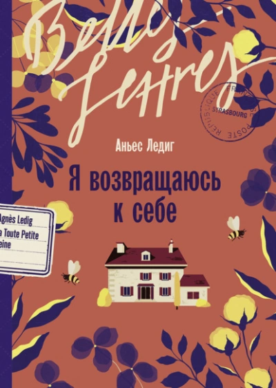 Я возвращаюсь к себе - Аньес Ледиг Слушать аудио книги онлайн без регистрации полностью бесплатно - knigavkarmane.net