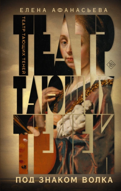 Под знаком волка - Елена Афанасьева Слушать аудио книги онлайн без регистрации полностью бесплатно - knigavkarmane.net