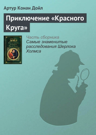 Приключение «Красного Круга - Артур Конан Дойл Слушать аудио книги онлайн без регистрации полностью бесплатно - knigavkarmane.net
