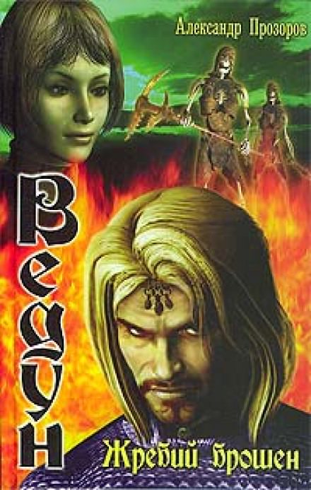 Жребий брошен - Александр Прозоров Слушать аудио книги онлайн без регистрации полностью бесплатно - knigavkarmane.net