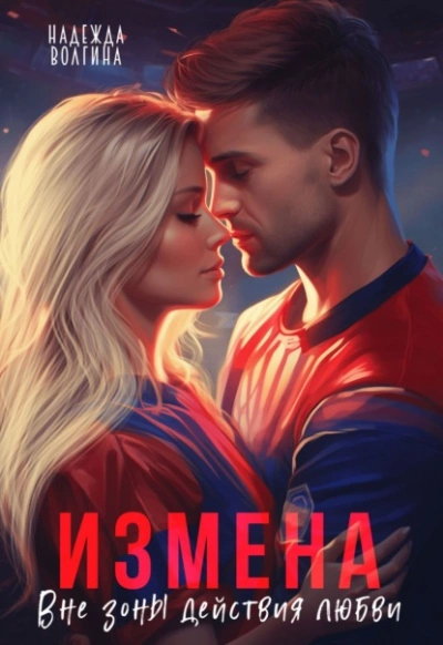 Измена. Вне зоны действия любви - Надежда Волгина Слушать аудио книги онлайн без регистрации полностью бесплатно - knigavkarmane.net