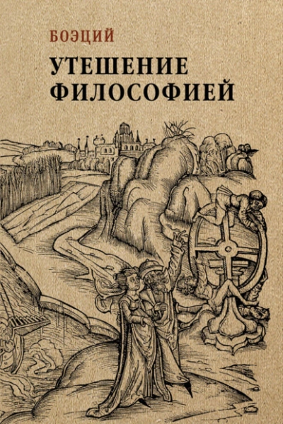 Утешение философией - Боэций Слушать аудио книги онлайн без регистрации полностью бесплатно - knigavkarmane.net