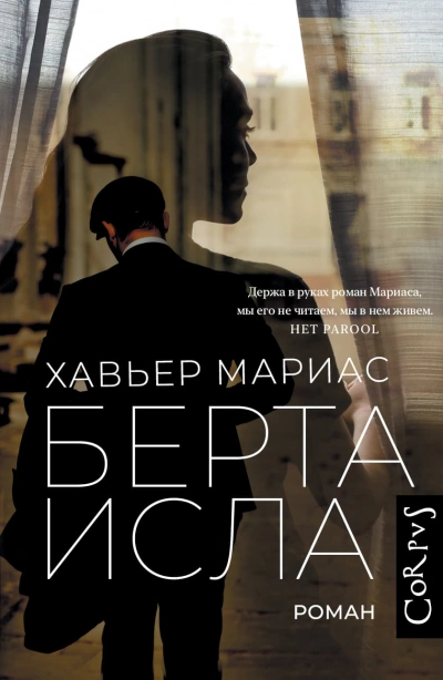 Берта Исла - Хавьер Мариас Слушать аудио книги онлайн без регистрации полностью бесплатно - knigavkarmane.net