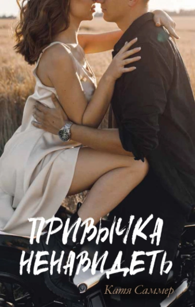 Привычка ненавидеть - Катя Саммер Слушать аудио книги онлайн без регистрации полностью бесплатно - knigavkarmane.net