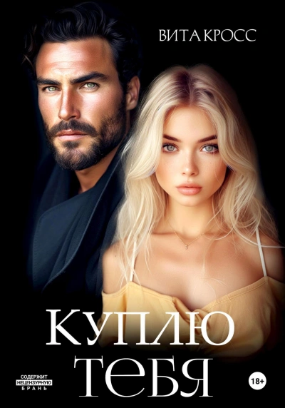 Куплю тебя - Вита Кросс Слушать аудио книги онлайн без регистрации полностью бесплатно - knigavkarmane.net