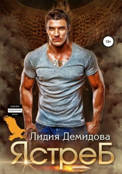 Ястреб - Лидия Демидова Слушать аудио книги онлайн без регистрации полностью бесплатно - knigavkarmane.net